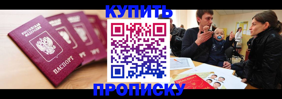 прописка штамп в Шахтах