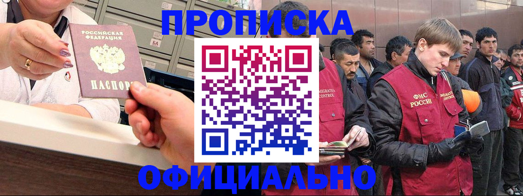 прописка для работы в Шахтах